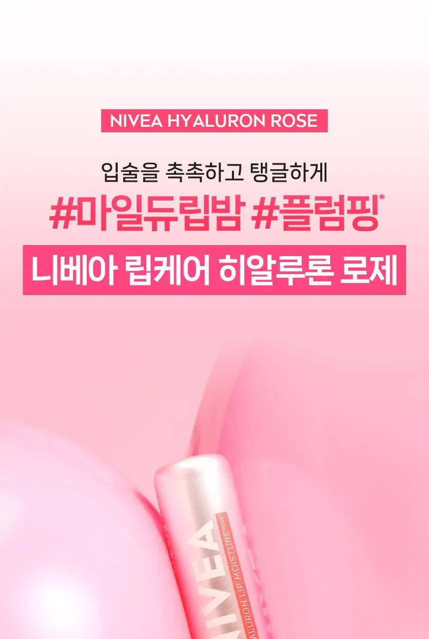 [1+1/가벼운 사용감] 니베아 립케어 히알루론 모이스쳐 플러스 5.2g 더블 기획 상세페이지 11